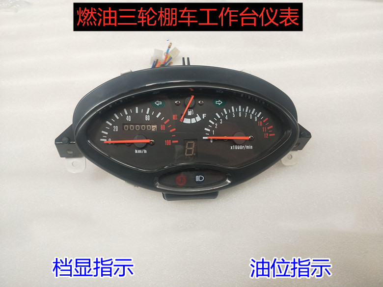 Three-wheeled locomotive semi-covered workbench instrument fuel gauge indication gear display gear indication closed car fuel gauge
