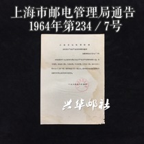Shanghai Post and Telecommunications Administration Announcement No. 234-7 of 1964 Special 61 Peony Stamp Issuance Document