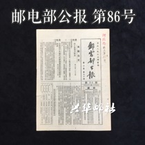 Xinghua Post Office Ministry of Posts and Telecommunications Bulletin No. 86 1951 Volume 2 Issue 70