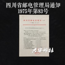 Xinghua Post Office Sichuan Provincial Post and Telecommunications Administration Notice No. 83 J6 Games Stamp Issuance Document of 1975