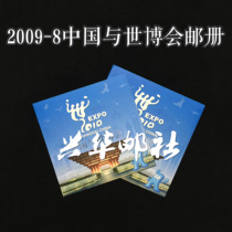 Xinghua Post 2009-8 China and World Expo Stamp Album Shanghai World Expo Stamps Includes Small Editions