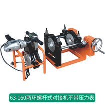 Screw-type docking machine with table PE pipe hot-melt welding machine butting machine water pipe welders 63-200 160250