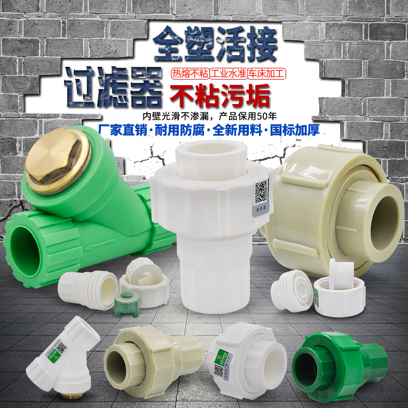 PPR full plastic active joint activity joint filter check valve alive for 20 4 parts 25PPR hose pipe fittings