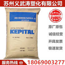 POM Plastic Raw Materials Korea Engineering F20-03 Heat Stable Wear Resistant High Temperature Resistant Low Viscosity Original Plant Original Bag