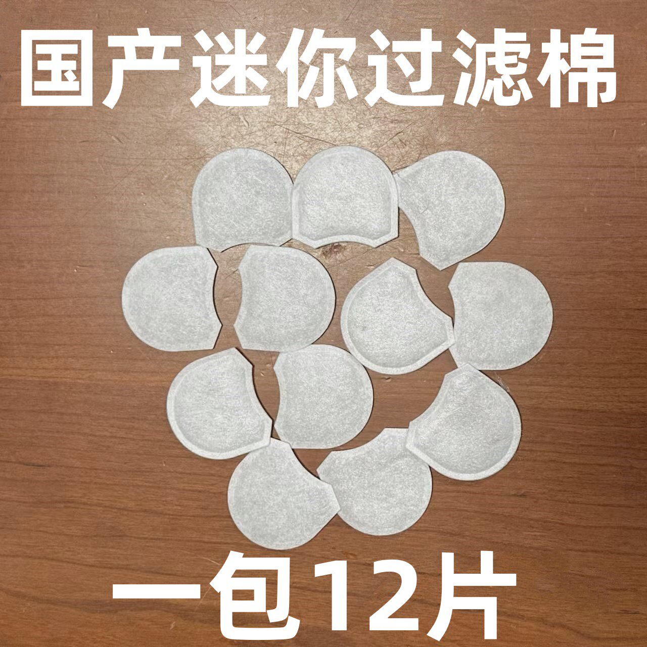 国产瑞思迈AirMini呼吸机配件 深圳制呼吸机过滤棉 12片装便携式