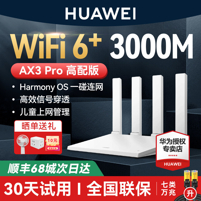 华为WiFi6千兆路由器 AX3双频全屋覆盖 穿墙王家用双千兆无线路由器