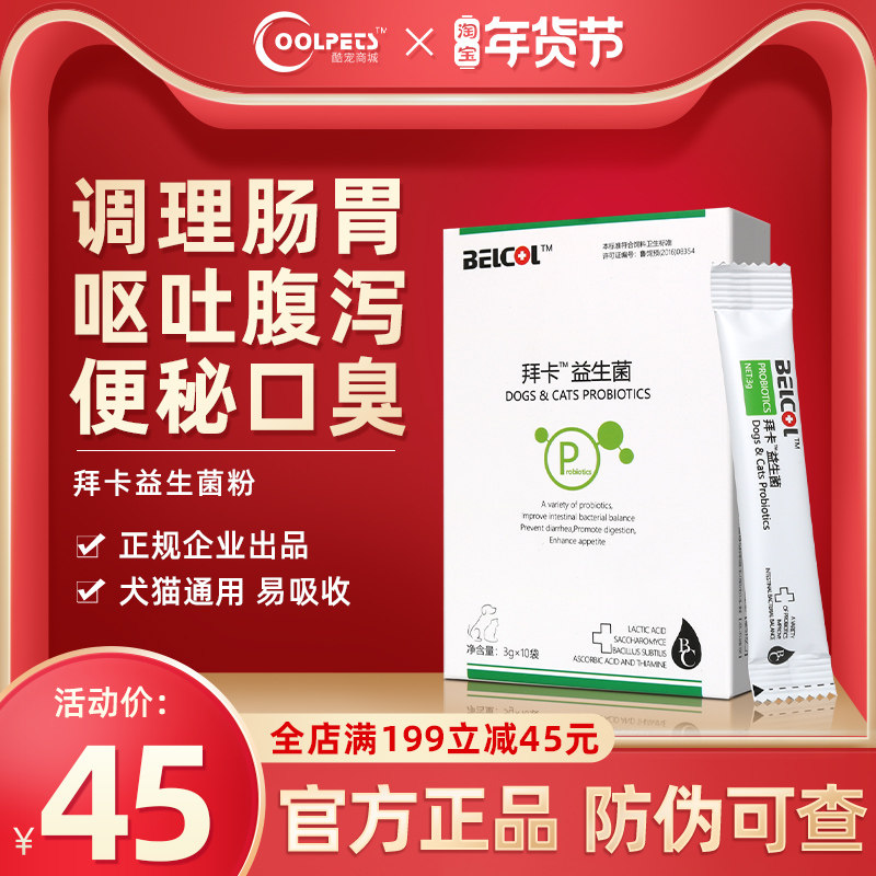 Baika dog probiotics pet cat dog Teddy conditioning gastrointestinal treasure cat pull thin vomiting puppies soft stool whole box