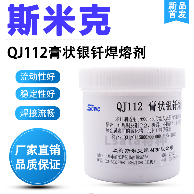 Shanghai SMICK aircraft brand QJ112 paste silver brazing flux QJ112 silver solder paste flux borax paste