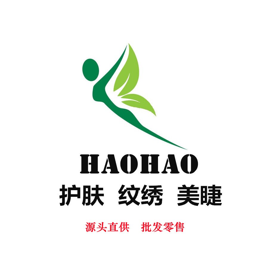 好好纹绣美睫护肤源头批发
