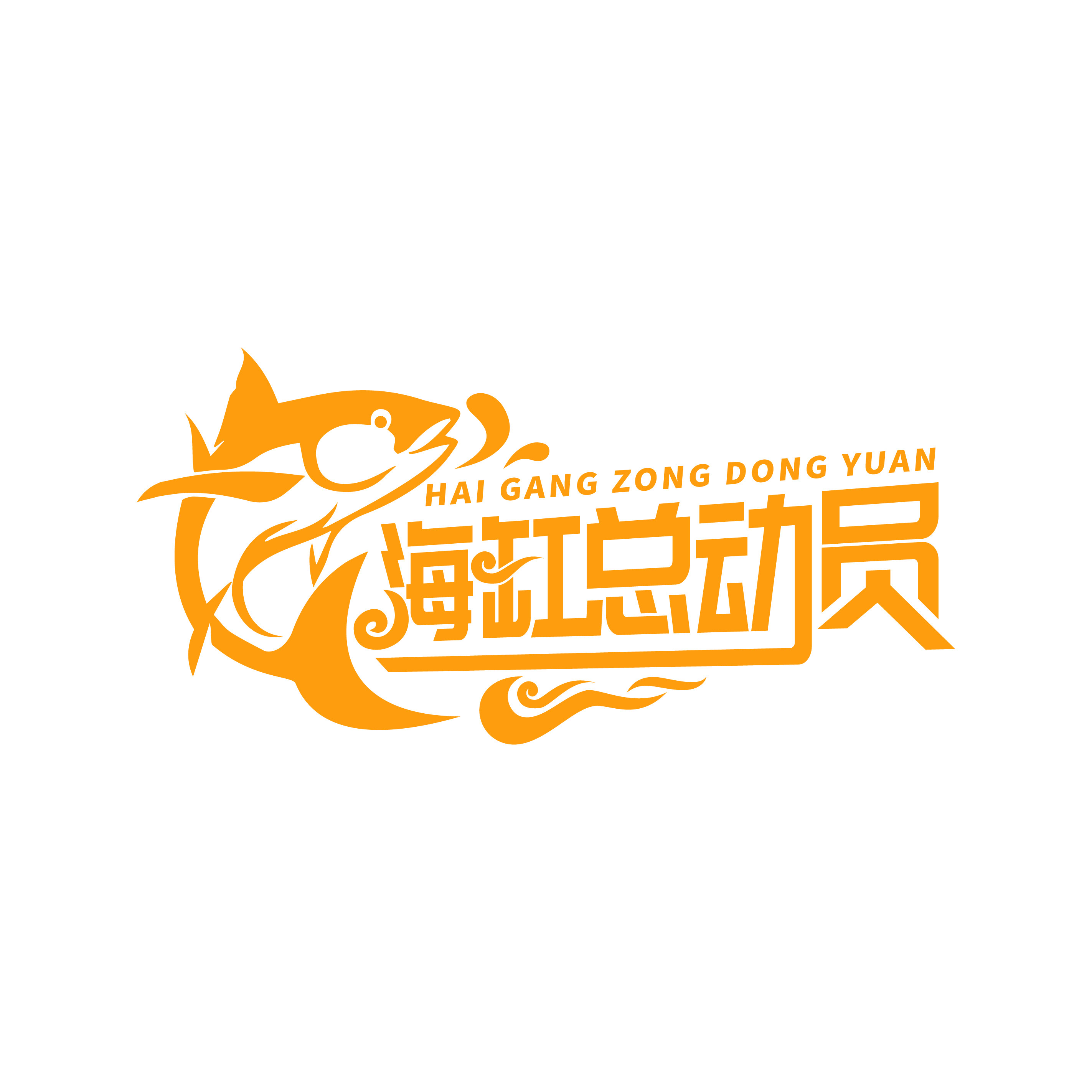 海缸总动员