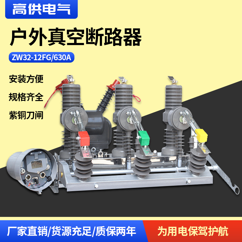 Outdoor high voltage intelligent vacuum circuit breaker ZW32-12FG 630A column demarcation circuit breaker with watchdog