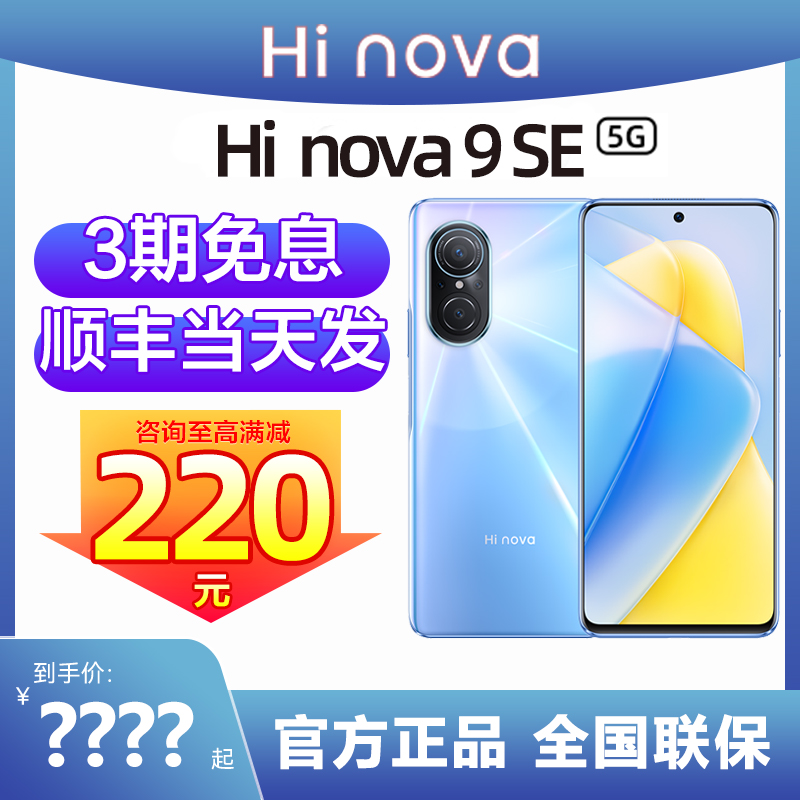 Can be reduced by RMB220  (3 periods of interest-free and shredded screen bao) Chi-selected Hi Nova 9 SE 5G Mobile phone Official new flagship store Straight down official network Intelligent Hon Monty Kirin Nova-Ta