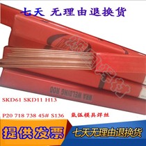  Germany MRASKD11 knife edge stamping SKD61 mold repair argon electrode repair mold welding wire 1 2*1000mm