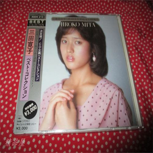 CD 三田寛子ベストコレクション
