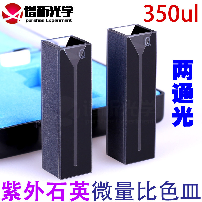 350ul石英黑壁微量比色皿 避光型出口级高透光 紫外两通光比色杯