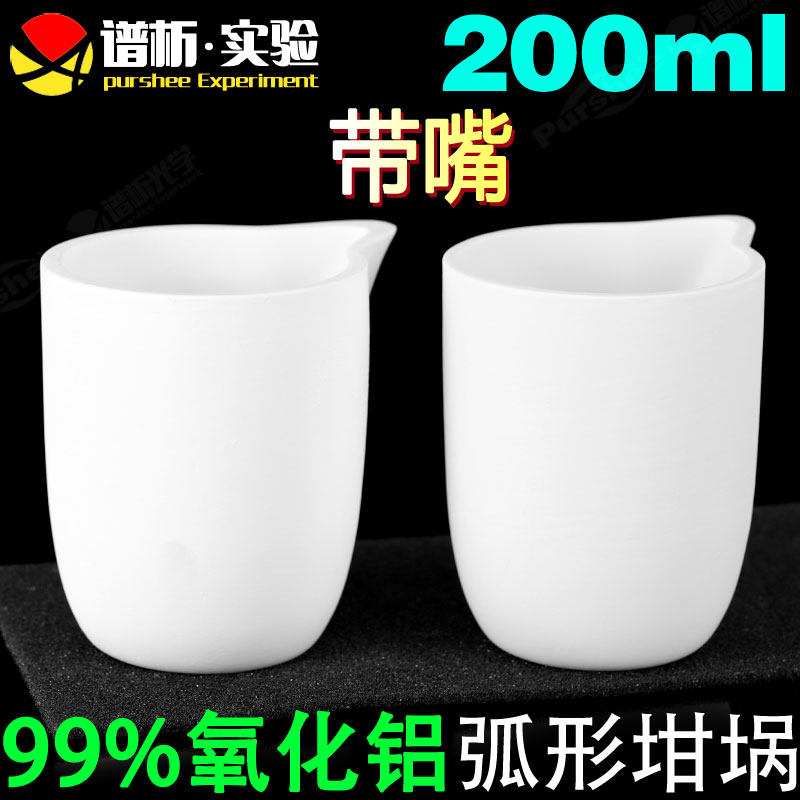 氧化铝弧形坩埚200ml 实验室 耐高温1600灰分挥发带嘴刚玉坩埚
