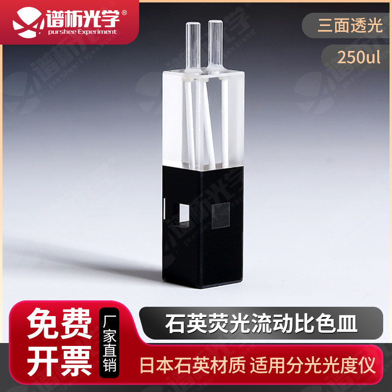 250ul石英微量荧光流动池 可定制 10mm紫外三通光流动比色皿