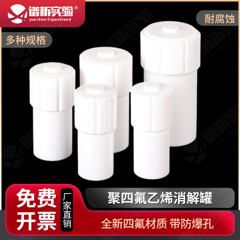 聚四氟乙烯COD消解罐  30/50/100/200ml 微波消解罐 耐腐蚀溶样杯