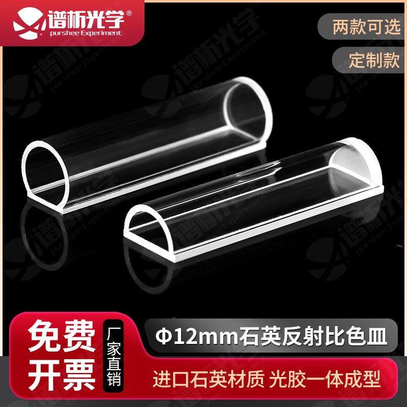 石英反射比色皿&phi;12mm 测量反射光圆柱形透紫外 玻璃圆筒比色杯