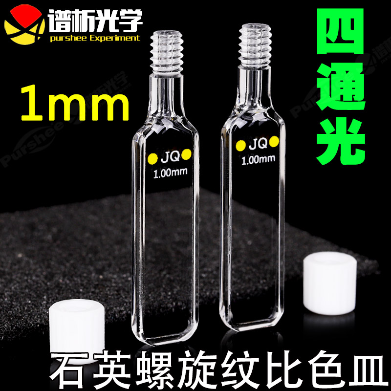 1mm螺口密闭式石英比色皿 光胶工艺耐酸碱  螺旋纹紫外比色池