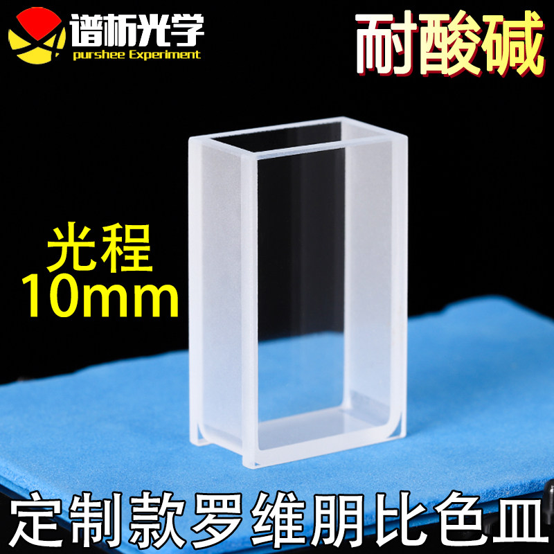 玻璃罗维朋比色皿 光电比色计 定制款 进口材质 高透光10mm光程