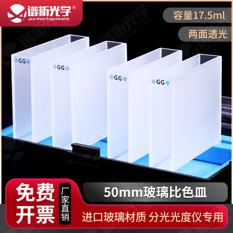 50mm玻璃比色皿 德国玻璃高透光耐酸碱粉融一体 紫外两通光比色杯