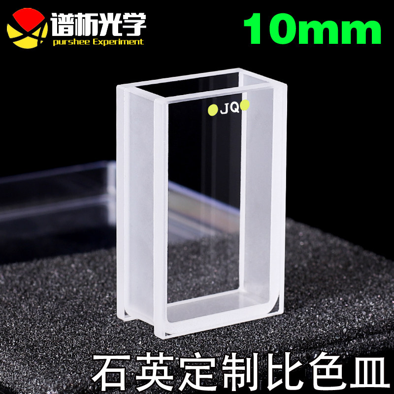 10ml石英定制比色皿光程10mm两通光透紫外/粉融工艺耐酸碱/可定制