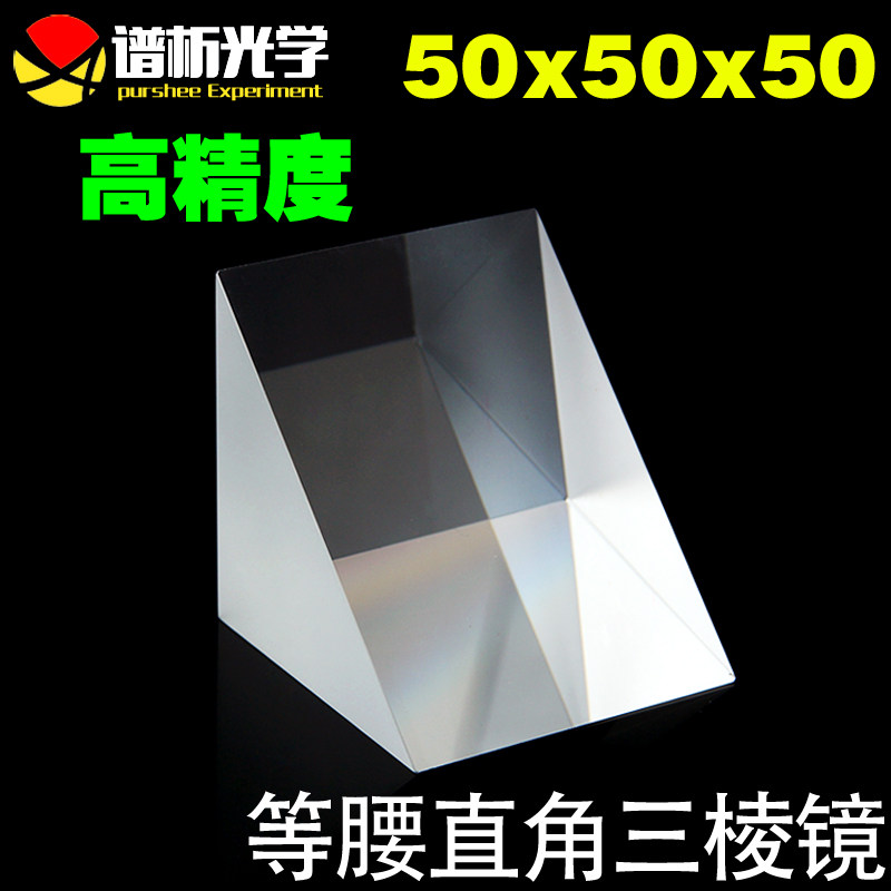 谱析光学/光学玻璃三棱镜(现货)/等腰直角三角形/k9材质/50*50*50