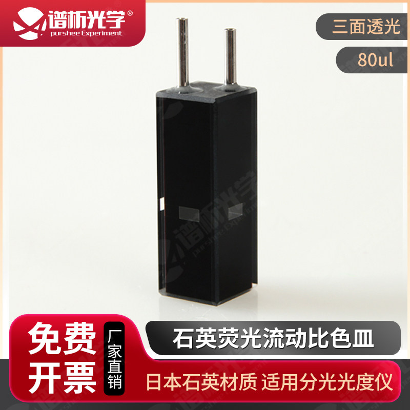 石英微量荧光流动池/光径10mm/容量80ul/四通流动比色皿/Cuvette