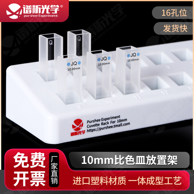 10mm标准比色皿放置架 进口材质 一体成型 16孔 固定比色皿的架子