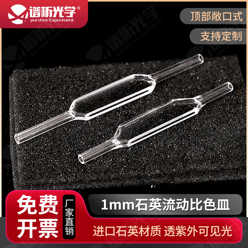 1mm 敞口款石英流动比色皿 流通池 免费开票 jgs1材质耐酸碱 两通