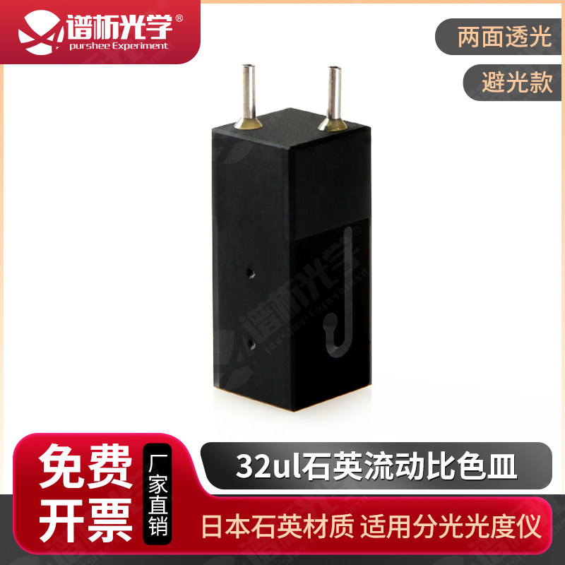 石英避光微量流动池/光程10mm/容量32ul/流动比色皿/Cuvette