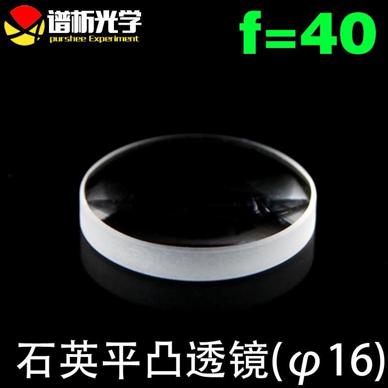谱析光学/石英平凸单凸透镜/（直径16；焦距40）/可定制/lens