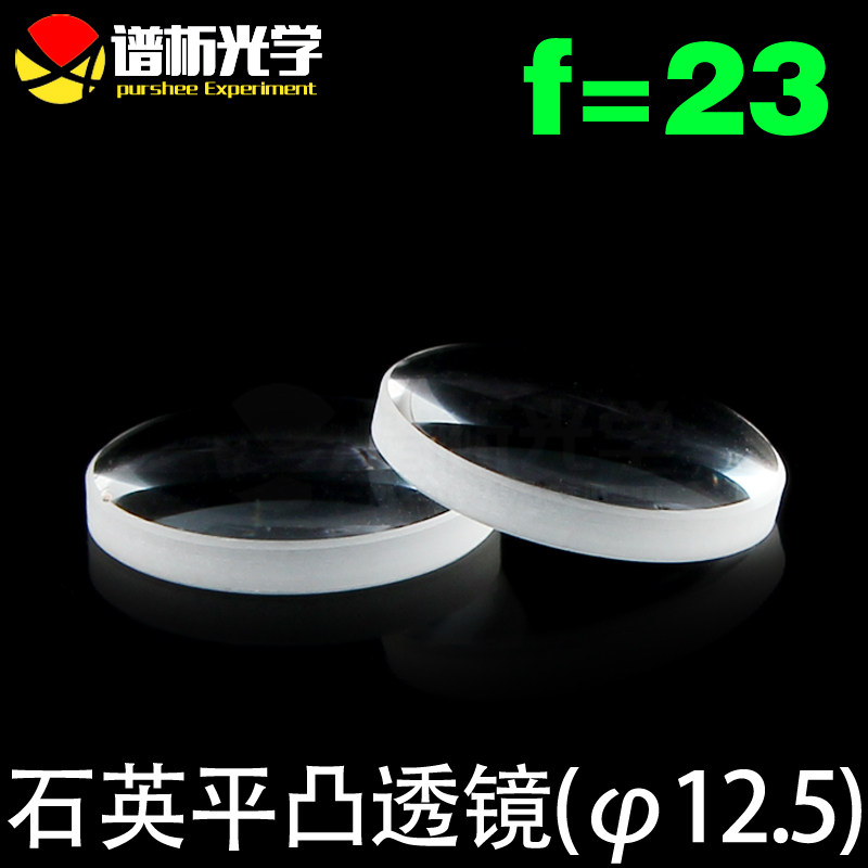江苏谱析光学/石英透镜/平凸透镜（焦距23；直径12.5）/jgs1材料