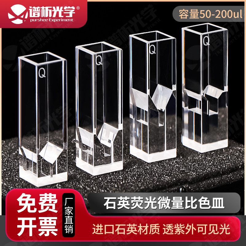 石英微量比色皿50-200ul 胶结工艺 耐酸碱 进口石英5.5/8.5/15mm