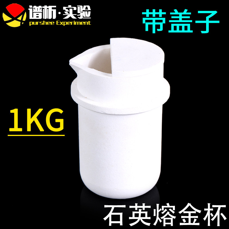 免费开票/带盖子高纯石英熔金杯/感应炉熔炼金属工具耐高温不易裂