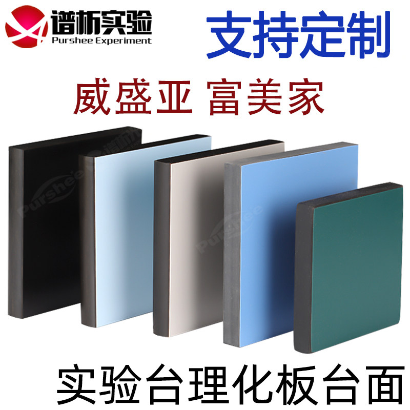 实芯理化板台面实验室实验台工作台桌面陶瓷防腐蚀环氧树脂千思板