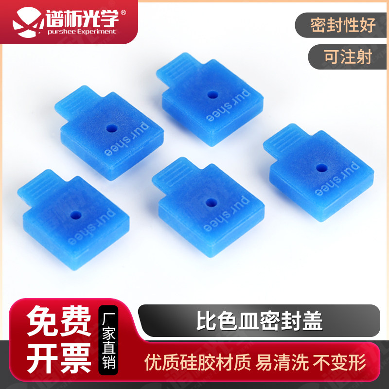 比色皿密封盖 配套 密闭型挥发性实验进口重复使用 可注射硅胶盖