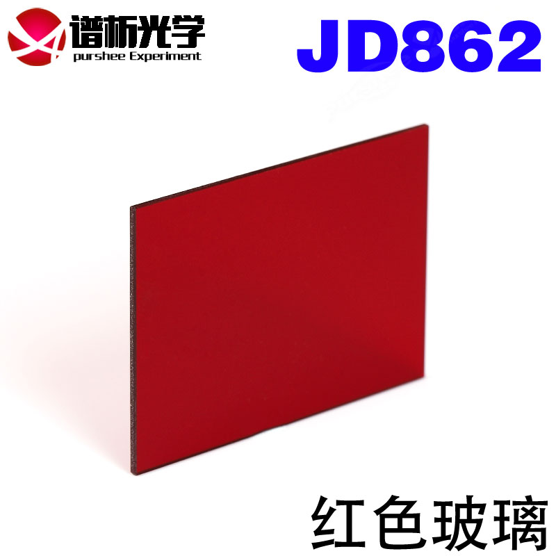红色玻璃JD862 光谱吸收玻璃 32x48x1mm可定制有色光学玻璃滤光片