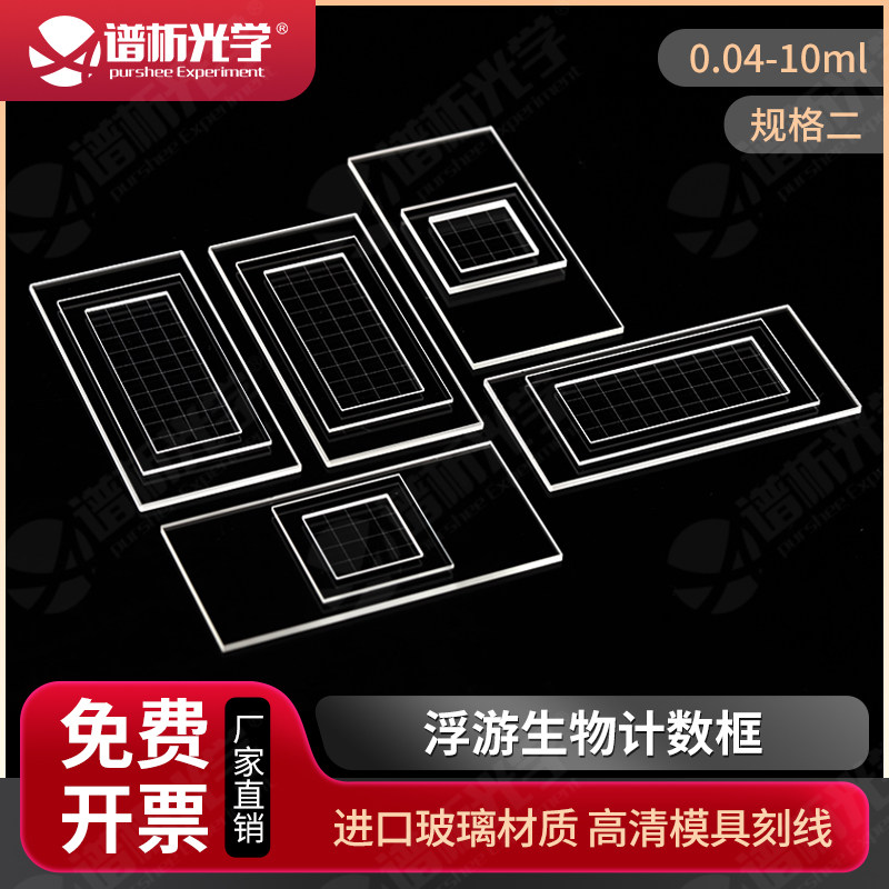 藻类浮游生物计数框 高清线0.04ml0.1ml1ml2ml10ml规格二