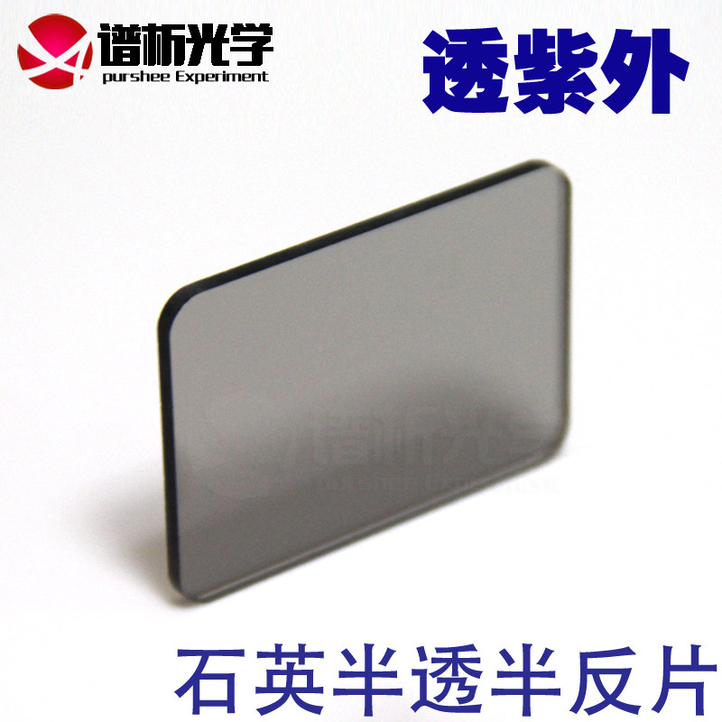 石英方形镀膜片/分光片1:1/半透半反膜/49*34*2/jgs1材质/可定制