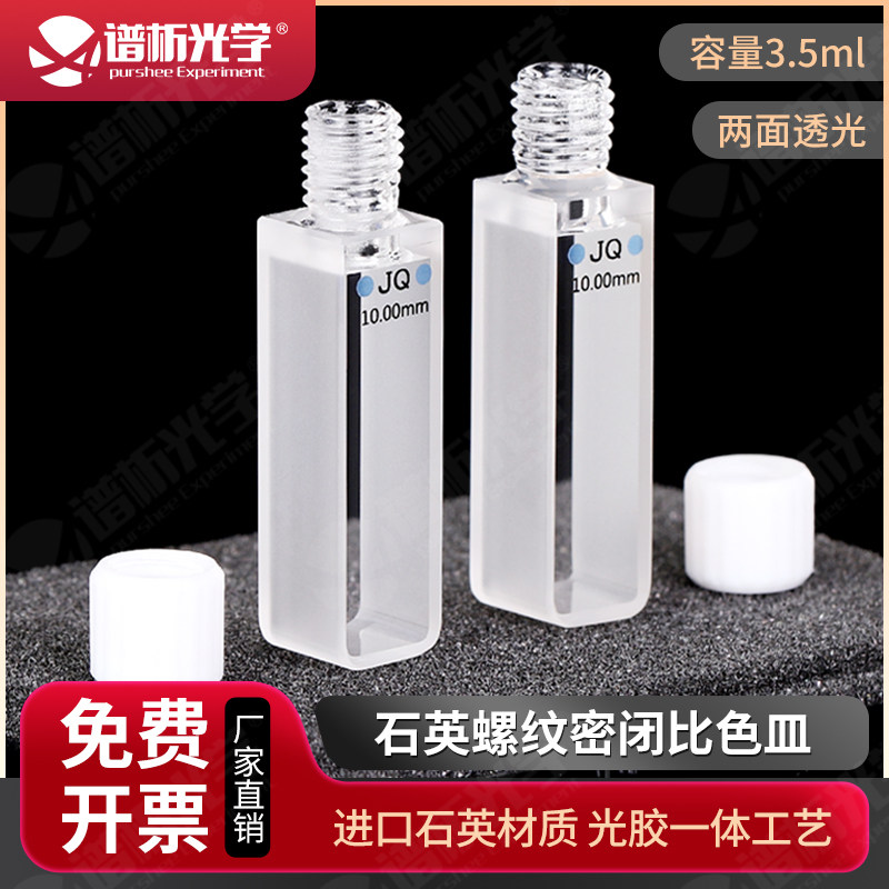 石英螺口密闭比色皿10mm 一体成型 3.5ml螺旋纹两通光紫外比色杯