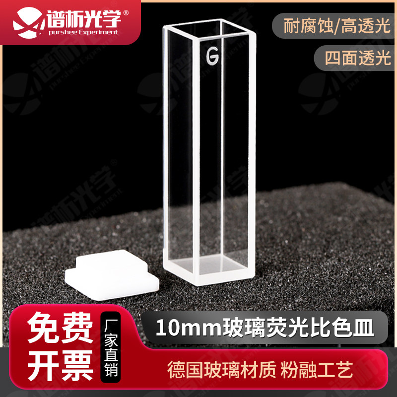 10mm玻璃荧光比色皿/德国进口高透光/送盖送盒 3.5ml四通光比色皿