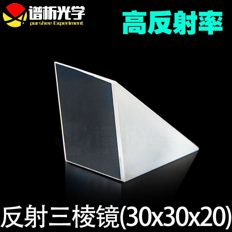 光学玻璃三棱镜 现货直角反射铝膜k9材质可定制 普罗等腰棱镜