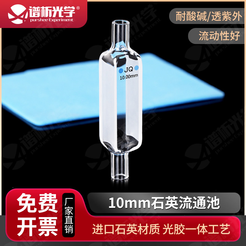 3.5ml石英流通池/布朗卢流动池/光程10mm/光胶工艺/透紫外可定制