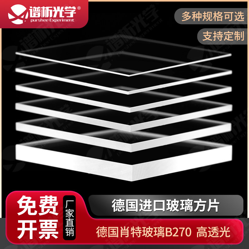 谱析光学/光学载玻片/德国进口光学玻璃材质/高透光/可定制