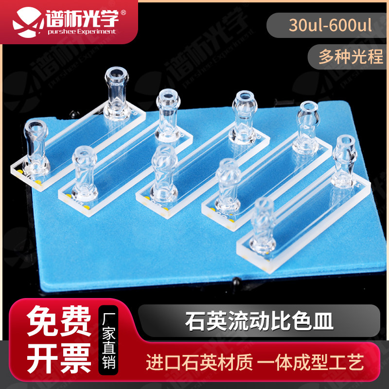 石英流动比色皿0.1/0.2/0.3/0.5mm 可见光微量紫外流动池比色杯