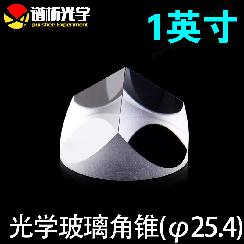 K9材质光学玻璃角锥1英寸 高精度&phi;25.4x19mm教学用角锥