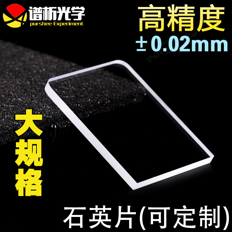 紫外石英片 大规格 jgs1材质多规格 高透光 可定制 优质石英方片