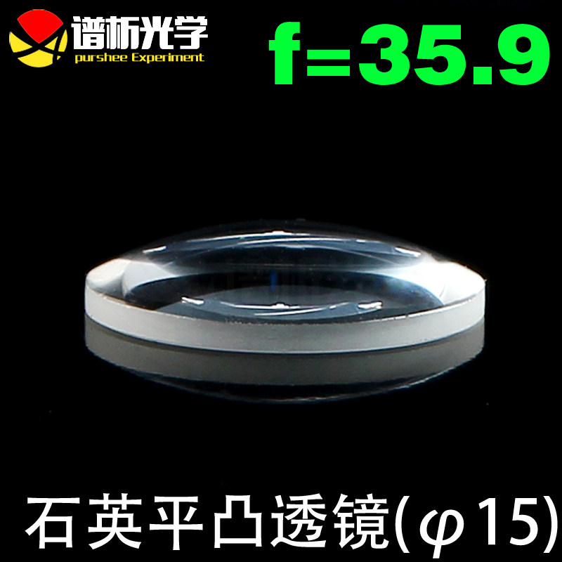 江苏谱析/石英凸透镜镜片/（直径15焦距36）平凸透镜/可定制/lens
